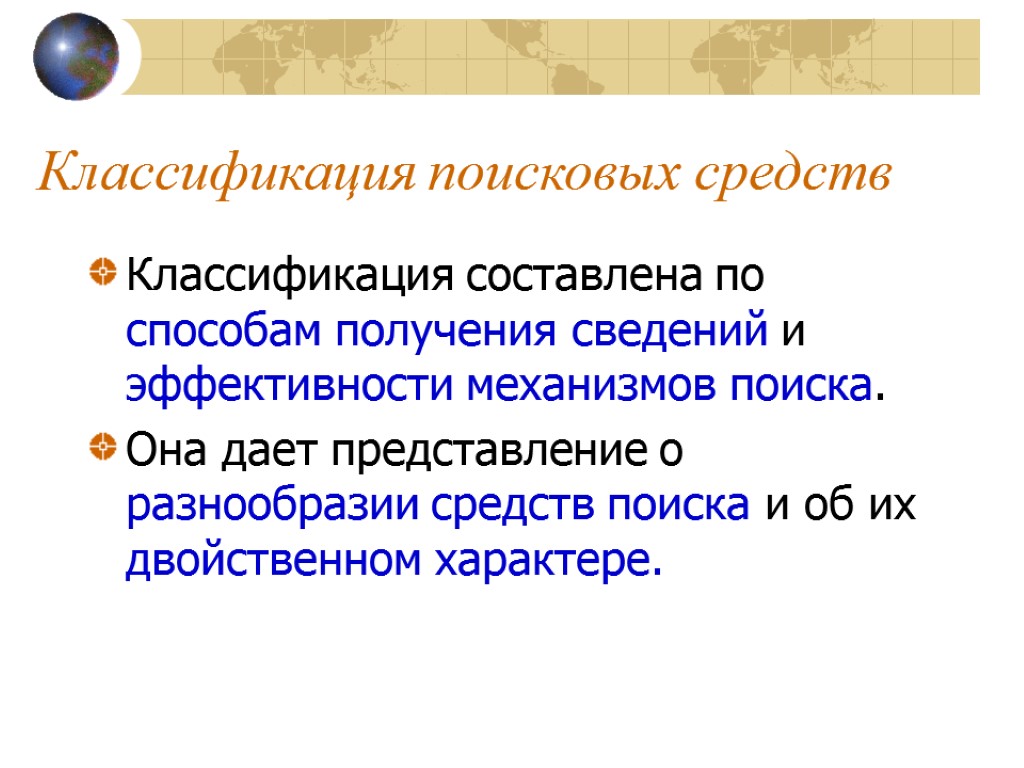 Классификация поисковых средств Классификация составлена по способам получения сведений и эффективности механизмов поиска. Она